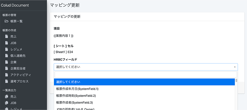 マッピング設定画面 マッピング更新 画面イメージ